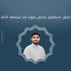 اجمل استغفار باجمل صوت قد تسمعه اذنك