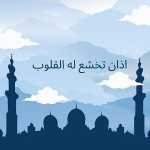 أذان تخشع له القلوب