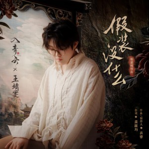 假装没什么 (《入青云》影视剧唯爱缚情曲)