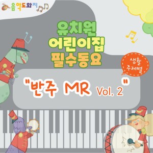 리듬악기 놀이 Rhythmic Instrument Play (Instrumental)