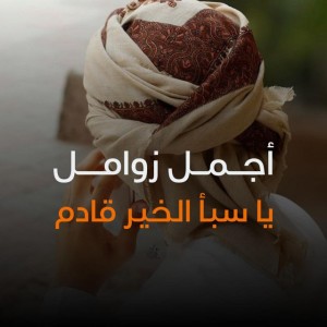 يا سبأ الخير قادم