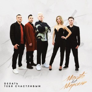 Делать тебя счастливым (feat. Марсель)