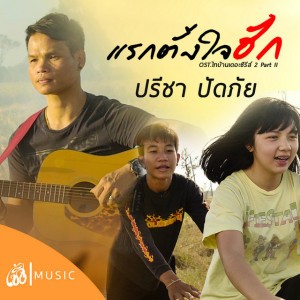 แรกตั้งใจฮัก