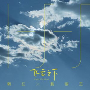 飛雲之下 by 韓紅 & JJ Lin