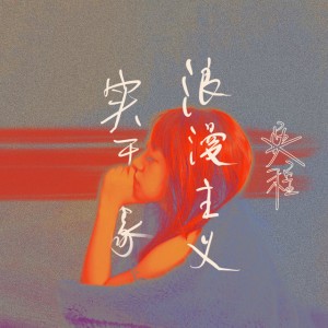 伏特加治牙疼的深夜 - 伴奏