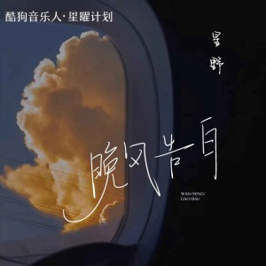 晚風告白