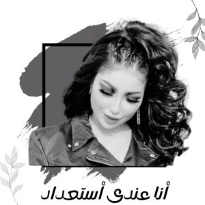 أنا عندي استعداد