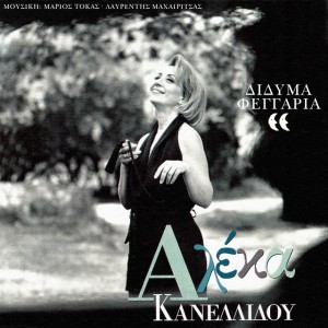 Δίδυμα Φεγγάρια