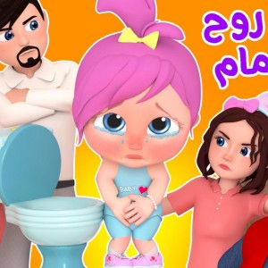 روح روح على الحمام