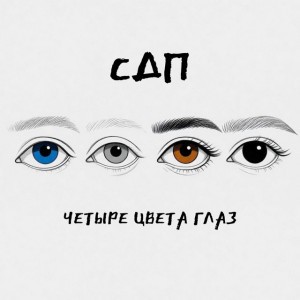 Четыре цвета глаз