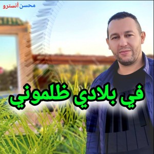 (في بلادي ظلموني( محسن انسترو