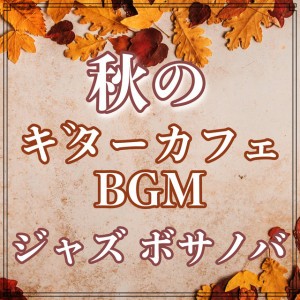 Cafe BGM that suits reading