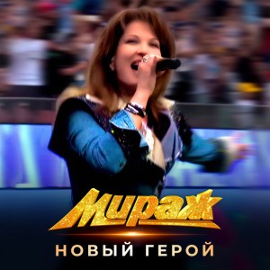 Новый герой - Remastered 2024