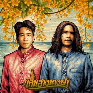 แคนฮ้างนางฟ้า (13Th Anniversary)