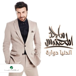 الدنيا دوارة