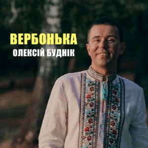 Вербонька