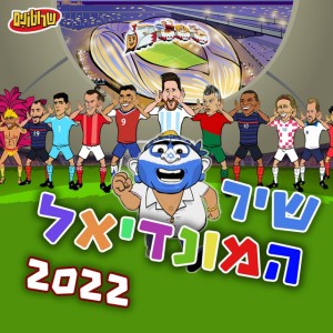 שיר המונדיאל 2022