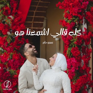 كله قالي اشمعنا هو by Amr Gaber