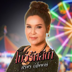 โบว์รักสีดำ