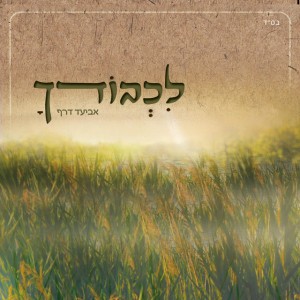 לכבודך