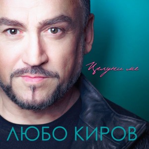 Говоря ти сериозно by Lubo Kirov