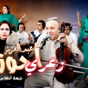 abdelaziz ahouzar zaari كشكول
