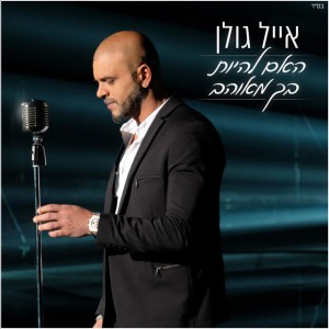×”×× ×œ×”×™×•×ª ×‘×š ×ž××•×”×‘