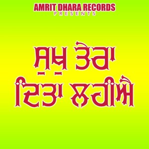 ਸੁਖੁ ਤੇਰਾ ਦਿਤਾ ਲਹੀਐ