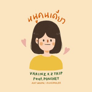 หนูคนเดียว (feat. Ponchet)