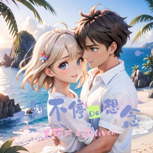 一刻不停的想念 - 伴奏