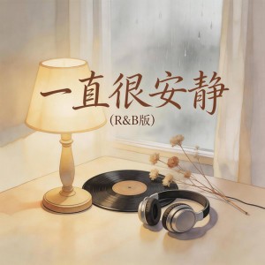 一直很安静（给你的爱一直很安静）