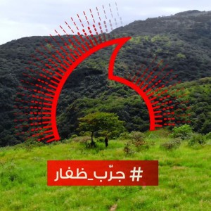 جرب ظفار - مؤيد حبراص - فودافون