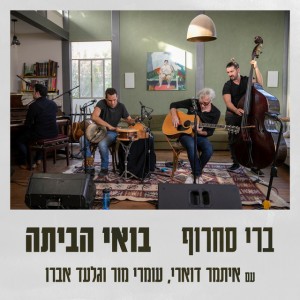 בואי הביתה - אקוסטי