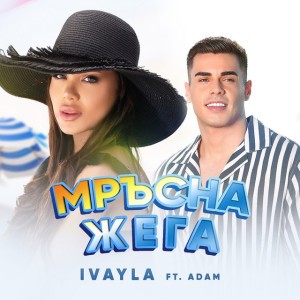 Мръсна жега