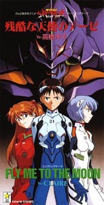 残酷な天使のテーゼ