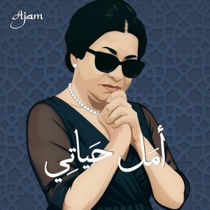 Amal Hayati | أمل حياتي