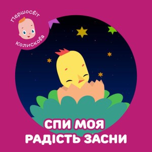 Колискова. Спи, моя радість, засни