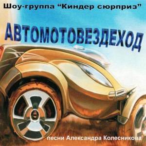 Едем к морю!