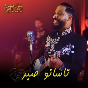 Tasano Sber -تسانو صبر