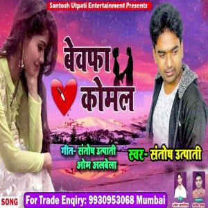 Bewafa Sanam Meri Komal - Bhojpuri Sad Song