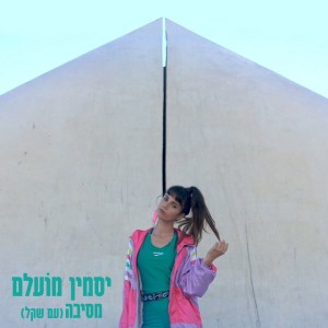 מסיבה (feat. Shekel)