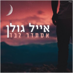 אסתדר לבד