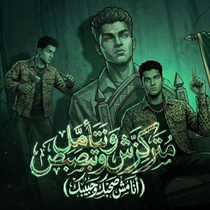 متركزش وتتأمل وتبصبص ( انا مش صاحبك وحبيبك )