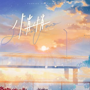 悄悄 - 广播剧《阎王》主题曲