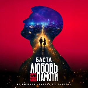 Любовь без памяти - Из мюзикла «Любовь без памяти»
