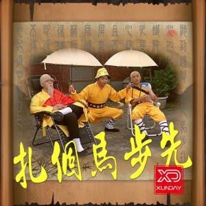 扎個馬步先