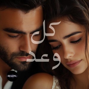 كل وعد - KOUL WAAD