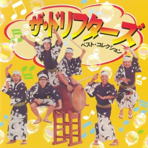 志村けんの全員集合 東村山音頭