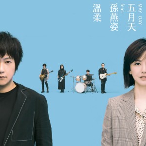 溫柔 #MaydayBlue20th (feat.孫燕姿)