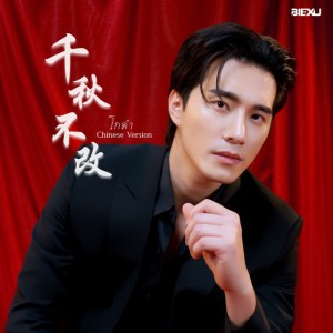 โกดำ Chinese Ver.(千秋不改)